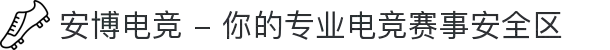 安博电竞 - 你的专业电竞赛事安全区